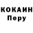 КОКАИН Перу Lena Ko
